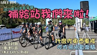 公路車│美利達嘉年華│補給站我們來啦│什麼吃東西車隊團進團出│車友的話真的不能信│車魂不滅│KJ Let's ride