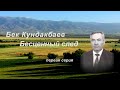 1 серия Бек Кундакбаев