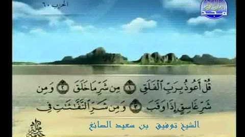 الشيخ توفيق الصائغ سورة الفلق- لاول مره على الانترنت