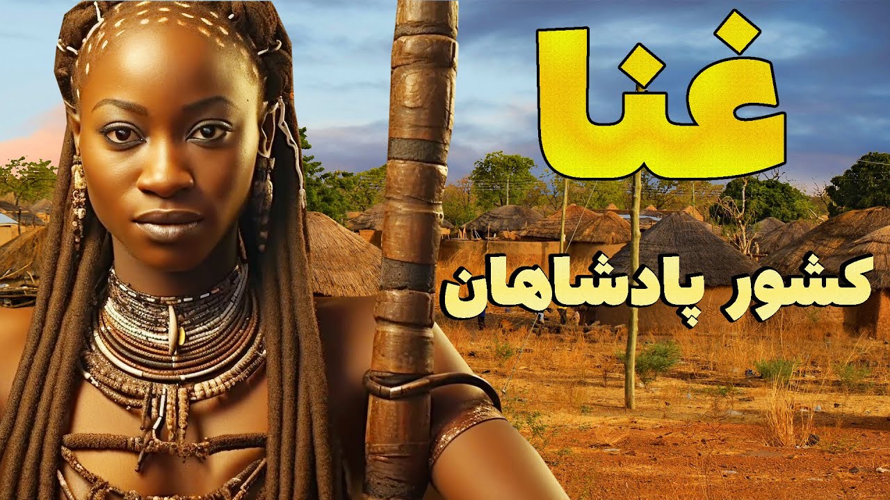 آیا حاضر هستید به این کشور سفر کنید؟ این کشور غنا است - پادشاهان - چند ...