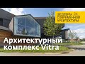 Кампус Vitra. Шедевры современной архитектуры. Архитектурный комплекс Витра в Швейцарии. Витра хаус