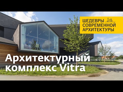 Video: Novi Eksponati Arhitekturne Zbirke Vitra