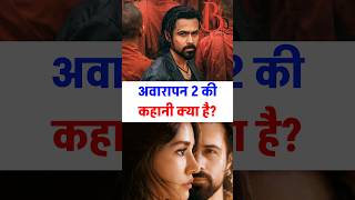 Awarapan 2 film ki kahani kya hai? | Awarapan 2 movie story/plot explained in Hindi Awarapan 2 film ki kahani kya hai? | Awarapan 2 movie story/plot explained in Hindi