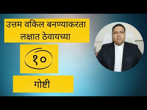 उत्तम वकिल कसे व्हावे ? – अ‍ॅड. तन्मय केतकर । how to become good lawyer