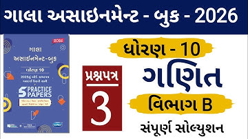 STD 10 GALA ASSIGNMENT 2026 | MATHS PAPER 3 SECTION B SOLUTION | #solution | #boardexam