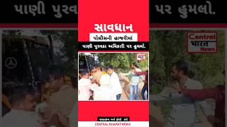 🚨 લોદરા ગામમાં પાણી પુરવઠા અધિકારી પર હુમલો સાંતલપુરના લોદરા ગામ