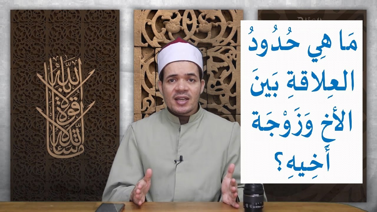 ما هي حدود العلاقة بين الأخ وزوجة أخيه؟