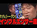 「影響力で富を独占できる時代…」「気付かないと全て奪われます…」サナエトークン騒動で評価経済とテクノロジーの関係について語るサイコパス【岡田斗司夫/切り抜き/溝口勇児/ホリエモン】