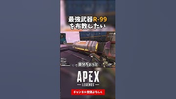 R-99が最強ってわけ【APEX LEGENDS エーペックスレジェンズ】#shorts