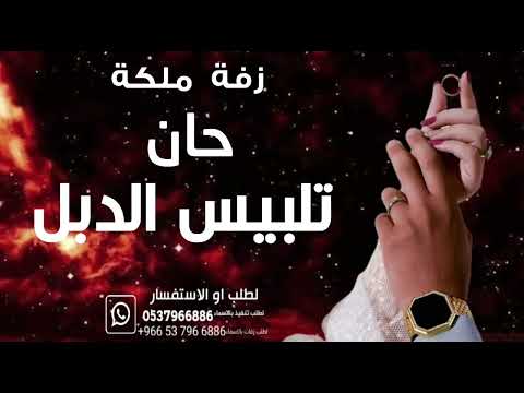 زفة حان تلبيس الدبل وإحساس هالفرحه فريد 2026 زفة ملكة ريم ومحمد زفات جديد حصري قابله للتعديل