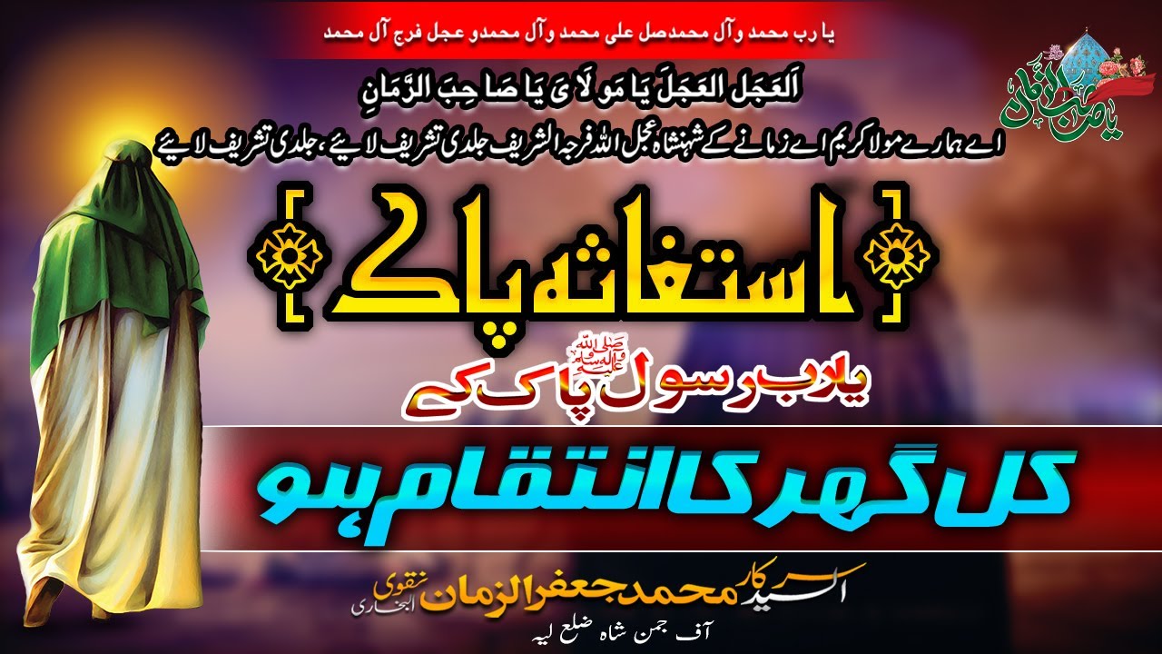 Ya Rab Rasool Pak k Kul Ghar ka Intiqam Ho || Syed Muhammad Jaffar Uz Zaman Naqvi || Hujjat E Akhir