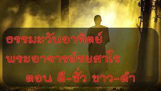 ธรรมะวันอาทิตย์  พระอาจารย์ชยสาโล ดี-ชั่ว ขาว-ดำ @buddhism_meditaion