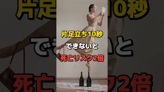 片足立ち10秒できないと死亡リスク2倍⁉50歳以上は今すぐチェック