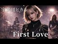 First Love / 宇多田ヒカル ギャル達がバンド組んでカバーしてみました【AIGirls Rock Band Symphonic Metal Cover】
