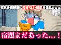 【アニメ】夏休み最終日に知らない宿題を発見wwwww