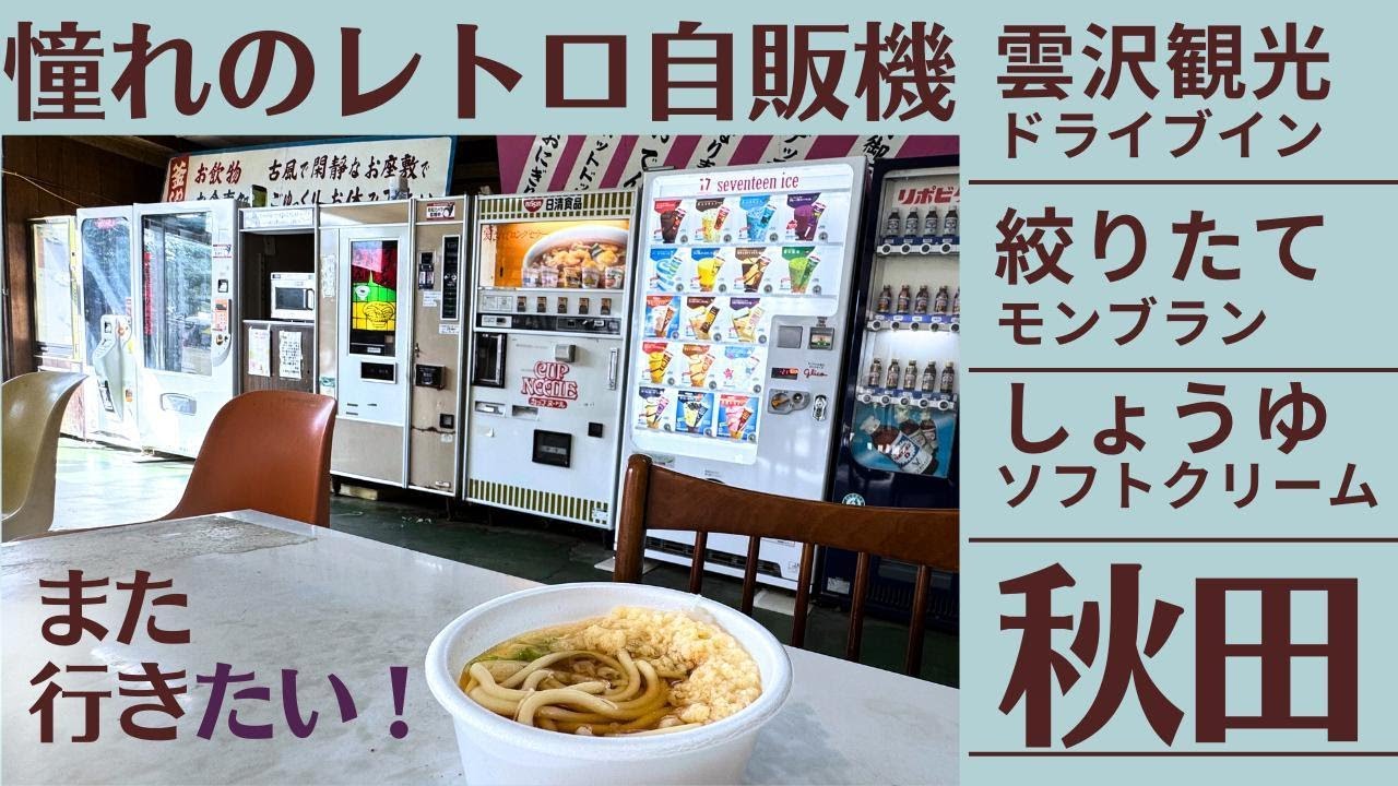 レトロ自販機 雲沢観光ドライブイン行って来た