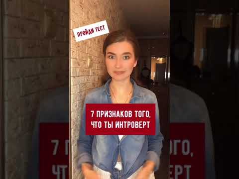 Семь признаков того, что ты интроверт #интроверт#психология#темт#olyalolyaa