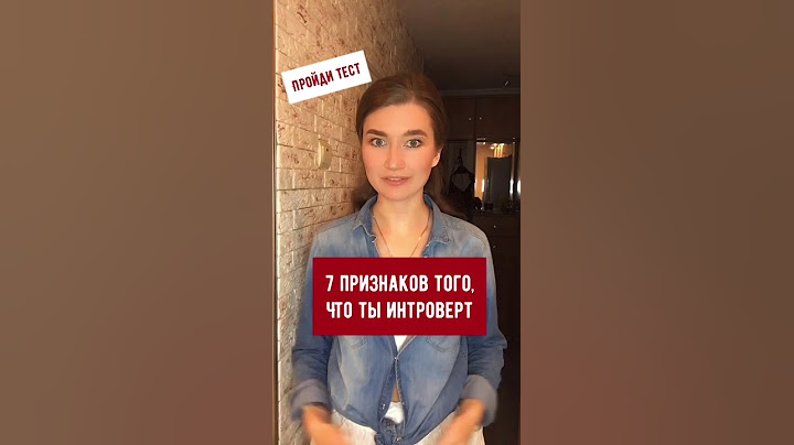 Семь признаков того, что ты интроверт #интроверт#психология#темт#olyalolyaa