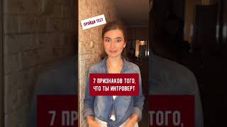 Семь признаков того, что ты интроверт #интроверт#психология#темт#olyalolyaa