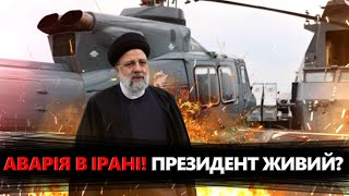ЕКСТРЕНО! Авіакатастрофа з президентом ІРАНУ. Останні ДЕТАЛІ