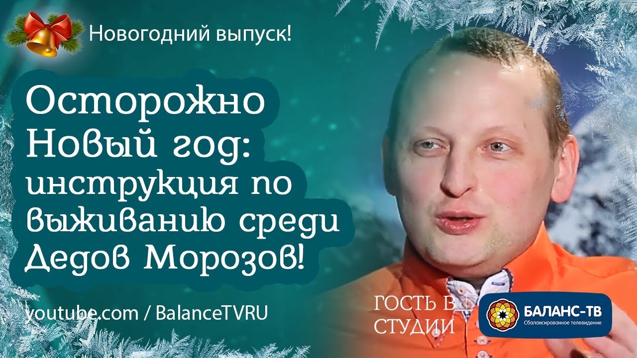 Осторожно Новый год: инструкция по выживанию среди Дедов Морозов!