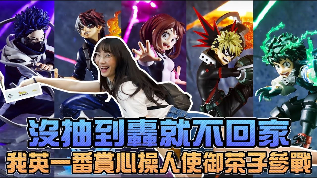 【一番賞#84】沒抽到轟就不回家！心操人使御茶子參戰！｜Sandykaka