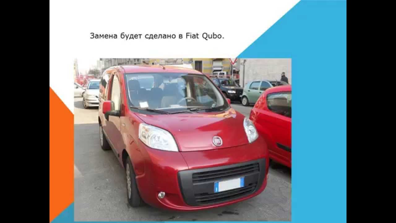 Fiat Qubo Как заменить воздушный фильтр салона - YouTube