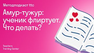 Амур-тужур: ученик флиртует. Что делать?