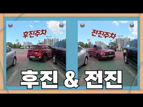 [초보운전연수] ♥ 후진주차가 쉬울까? 전진주차가 쉬울까?