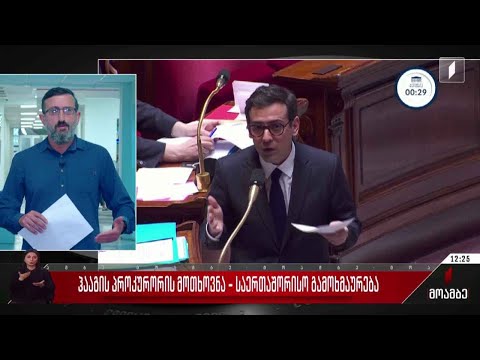 ჰააგის პროკურორის მოთხოვნა - საერთაშორისო გამოხმაურება