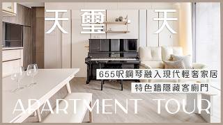#天璽天 | 655呎鋼琴融入現代輕奢家居 特色牆隱藏客廁門 | Inbloom Concept