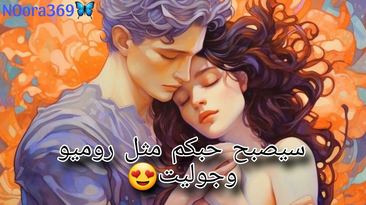 زيادة الشغف بالعلاقه| حب ولهفه تجاهك ونااار الشوق تحرق بقلبو ❤️‍🔥639❤️‍🔥