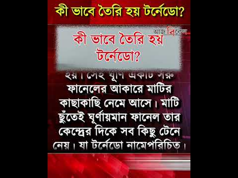 বাংলায় বাড়ছে টর্নেডোর প্রকোপ, কিন্তু জানেন কী ভাবে তৈরি হয় টর্নেডো?