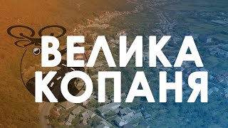 Велика Копаня. Проліт над селом. 4K