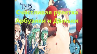 Tales of  Wind, Счастливая рулетка Арбузики и Дыньки!!!! screenshot 2