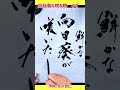 #shorts 『向日葵ガ咲ク時』ゆず|書道|毛筆|筆文字|書道パフォーマンス|アート書道|近代詩文書|Japanese calligraphy|