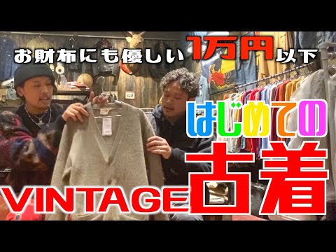 【初心者必見】一万円以下で買えるVINTAGE古着4選！ | Vintage.City 古着、古着屋情報を発信