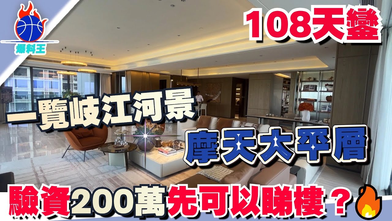 中山108天鑾丨驗資200萬先可以睇樓?!丨中山豪宅首選 享受岐江新城頂奢生活丨298-708㎡摩天大平層丨落樓濱江公園 地鐵上蓋物業 中山山 ...