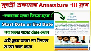 যুবশ্রী প্রকল্পের কাদেরকে Annexure III ফ্রম জমা দিতে হবে। Start Date or End Date কত মাসের মধ্যে লিখব