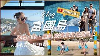 Vlog:越南跨年！「富國島」五天四夜～獨棟Villa＆最美JW萬豪度假酒店～泳池、沙灘玩水玩到飽！♥ Nancy