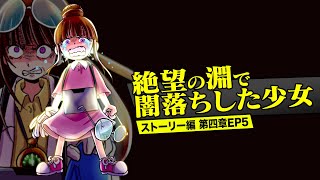 【漫画】絶望の淵で闇堕ちした少女の運命は？【ストーリー編4章EP5】