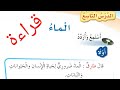 قراءة درس الماء الصف الاول 