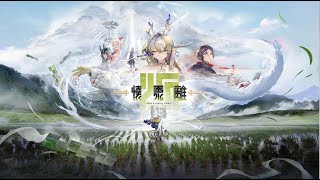 アークナイツ「懐黍離」イベントPV