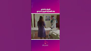 شريف ماجدي بعد العملية شيرين ماجدي 