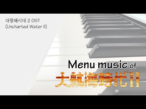 대항해시대2 메뉴 음악 (피아노 솔로 편곡 버전) - Kanno Yoko