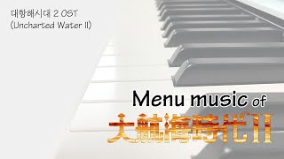 대항해시대2 메뉴 음악 (피아노 솔로 편곡 버전) - Kanno Yoko
