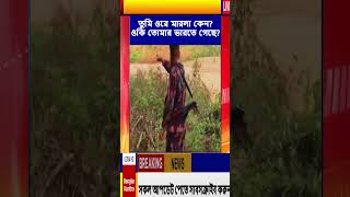 তুমি ওরে মারলা কেন?  #breakingnews #viralnews #banglanews #bgb