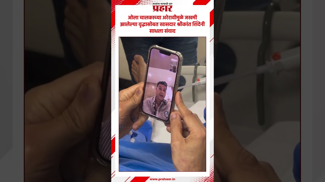 Shrikant Shinde | ओला चालकाच्या अरेरावीमुळे जखमी झालेल्या वृद्धासोबत श्रीकांत शिंदेनी साधला संवाद |