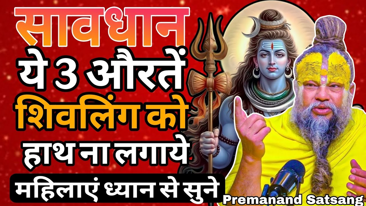  सावधान! ये 3 औरतें भूलकर भी न छुएं शिवलिंग | Premanand Ji Maharaj