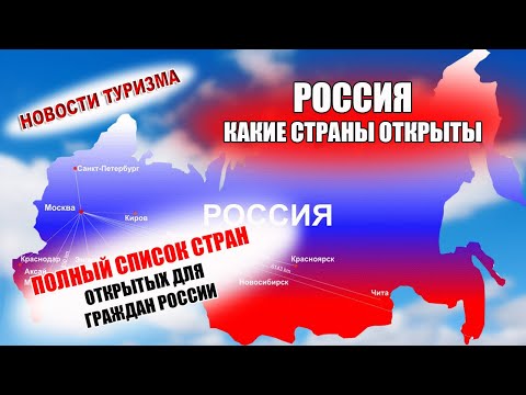 Какие страны открыты для россиян| Куда можно поехать.
